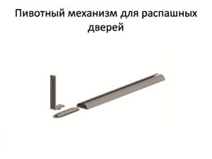 Пивотный механизм для распашной двери с направляющей для прямых дверей Новороссийск